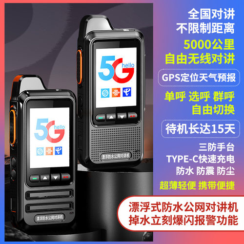 F81防水大屏幕全球对讲机全国不限距离漂浮公网手台公网5000公里