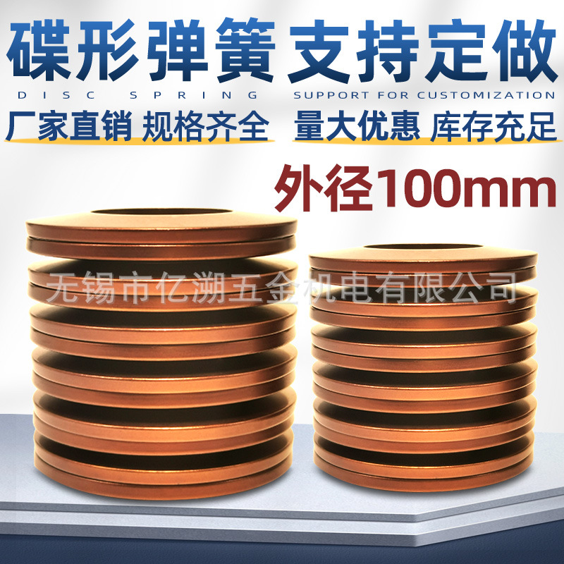 碟簧厂家直销碟形弹簧碟型垫片碗型垫片蝶形垫圈盘型弹簧外径100