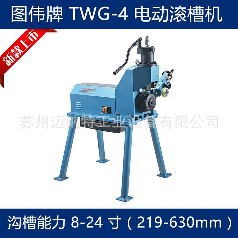 图伟牌 TWG-4 电动滚槽机8-24寸 219-630 大管径 压槽沟槽滚槽机