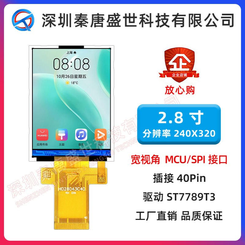 2.8寸TFT液晶屏240*320TN视角MCU/SPI兼容插接40PIN驱动ST7789T3