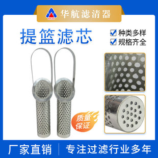便携滤芯 篮式 固液分离滤芯 斜口式 华航供应304不锈钢提篮滤芯