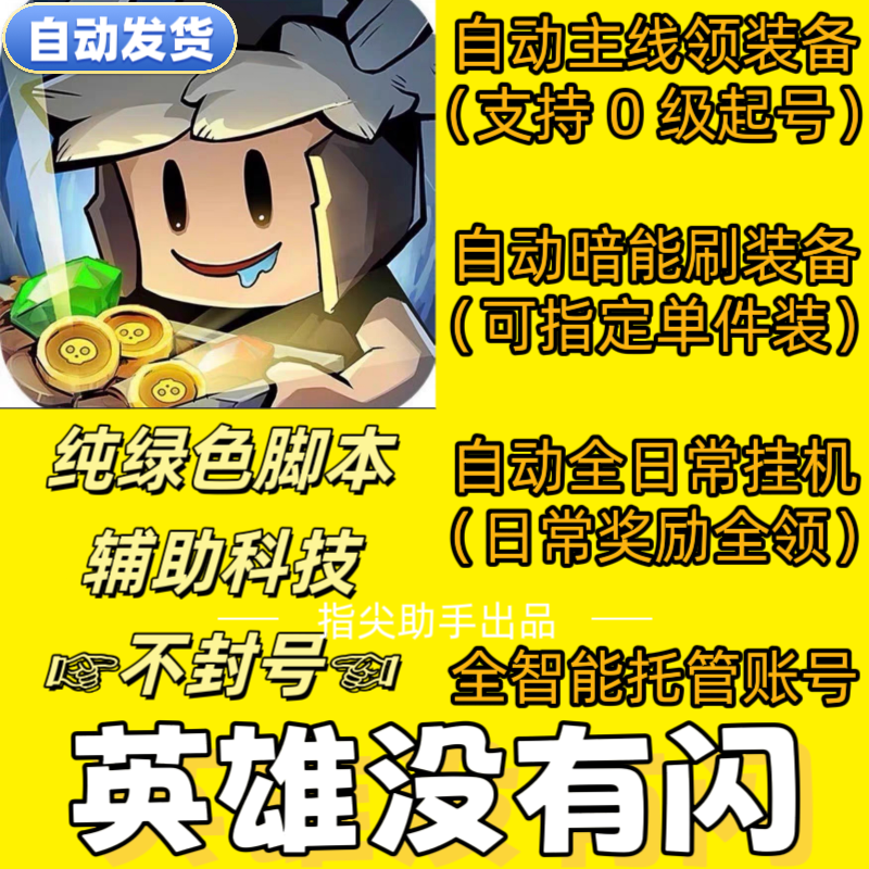 英雄没有闪/全自动挂机辅助脚本/纯绿色不封号