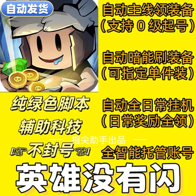 英雄没有闪/全自动挂机辅助脚本/纯绿色不封号