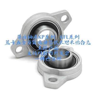菱形锌合金小轴承座KFL08 KFL000  KFL007 微型立式KP000 KP001