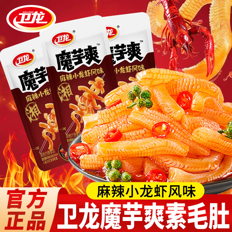 卫龙麻辣小龙虾风味魔芋爽素毛肚小包装宿舍追剧解馋休闲零食小吃