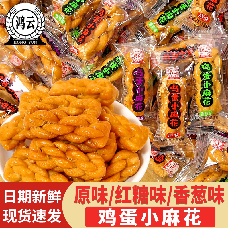 鸿云红糖麻花鸡蛋小麻花零食单独包装办公室茶点小吃休闲散装批发