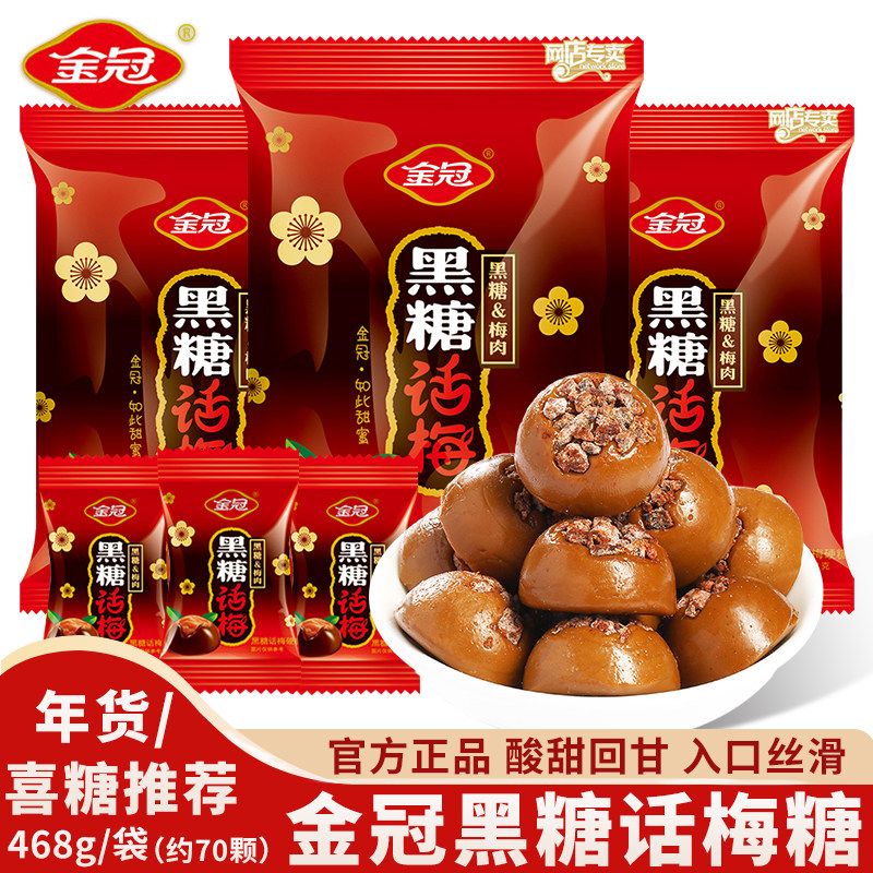 金冠黑糖话梅糖468g结婚喜糖硬糖酸甜糖果解馋糖果休闲小零食
