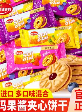 Roma罗玛果心酱草莓蓝莓菠萝夹心饼干原装进口解馋充饥下午茶点心