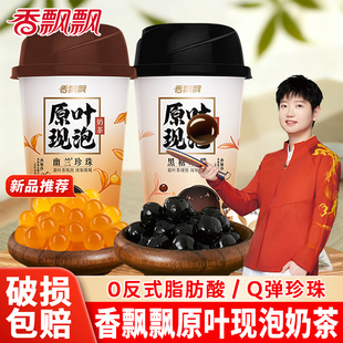 香飘飘原叶现泡珍珠奶茶杯装饮料办公室下午茶速溶冲泡饮品整箱装