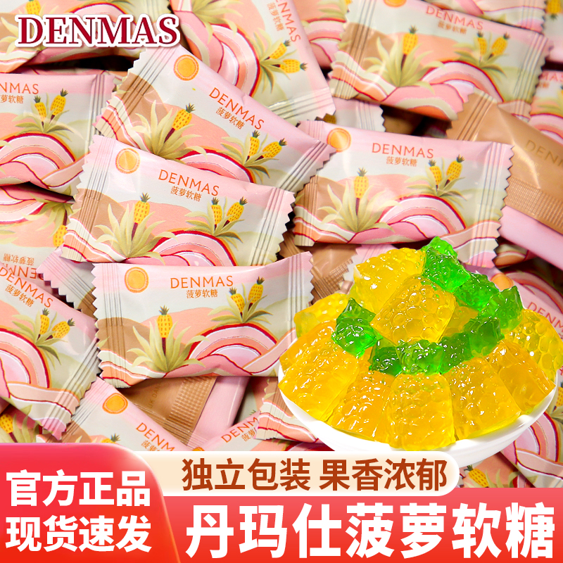 丹玛仕菠萝软糖独立包装休闲零食
