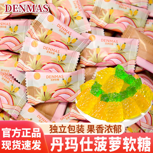 丹玛仕菠萝软糖独立包装休闲零食