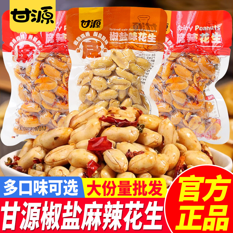 甘源花生椒盐五香麻辣味花生米炒货散装下酒菜解馋夜宵零食小吃