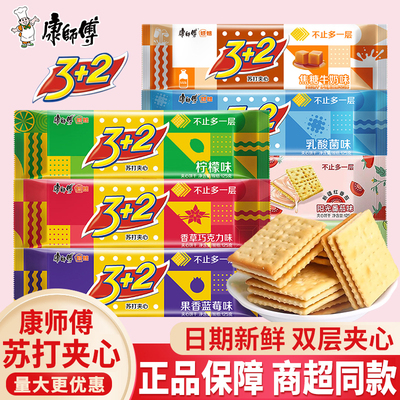 康师傅3+2苏打夹心饼干125g袋装