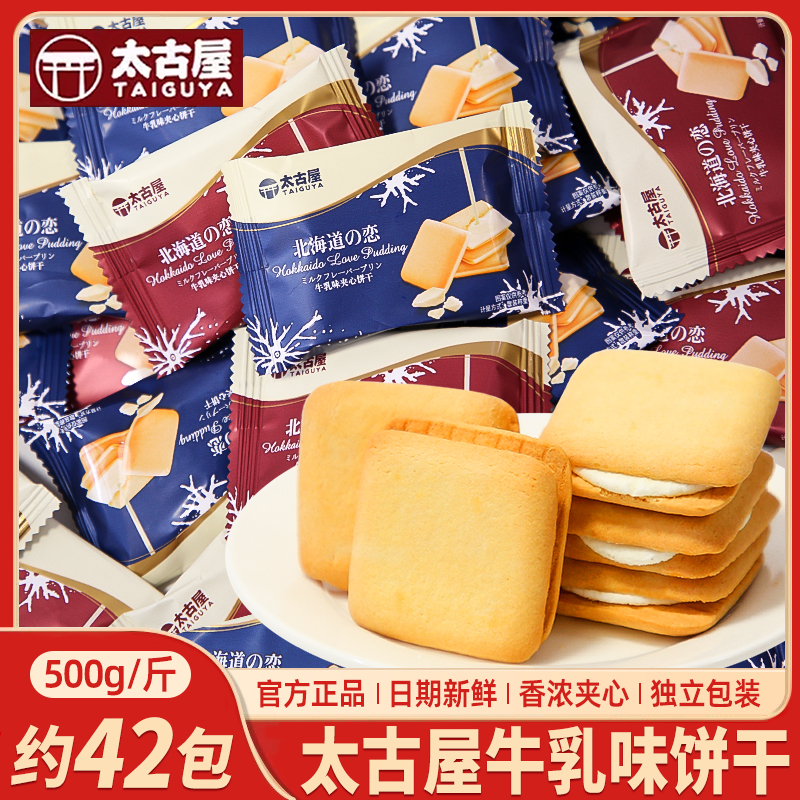 太古屋北海道之恋牛乳味夹心曲奇饼干结婚喜糖喜饼下午茶点心零食