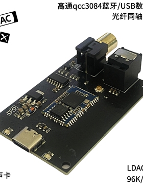 蓝牙6.0高通qcc5181蓝牙usb声卡数字界面LHDC光纤同轴ldac解码