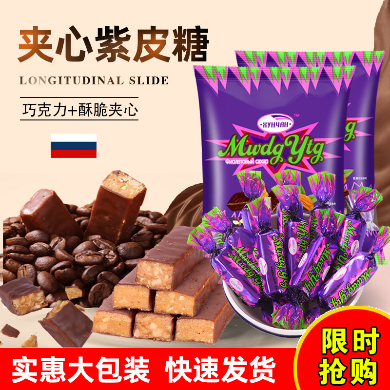 俄罗斯风味紫皮糖巧克力结婚喜糖圣诞年货食品网红零食糖果大礼包
