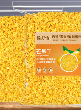 果脯芒果丁迷你碎粒500g烘焙月饼专用馅料批发散装芒果干芒果碎