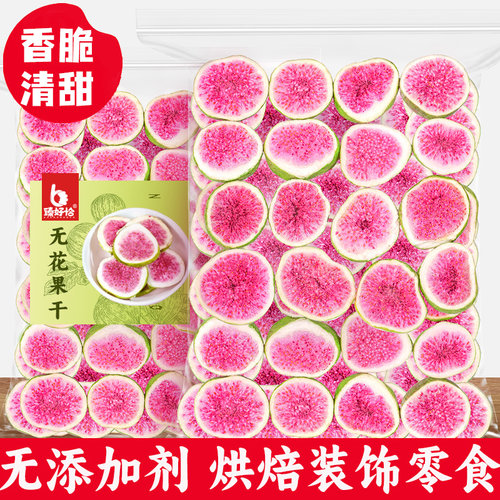 冻干无花果片无添加剂红心水果片