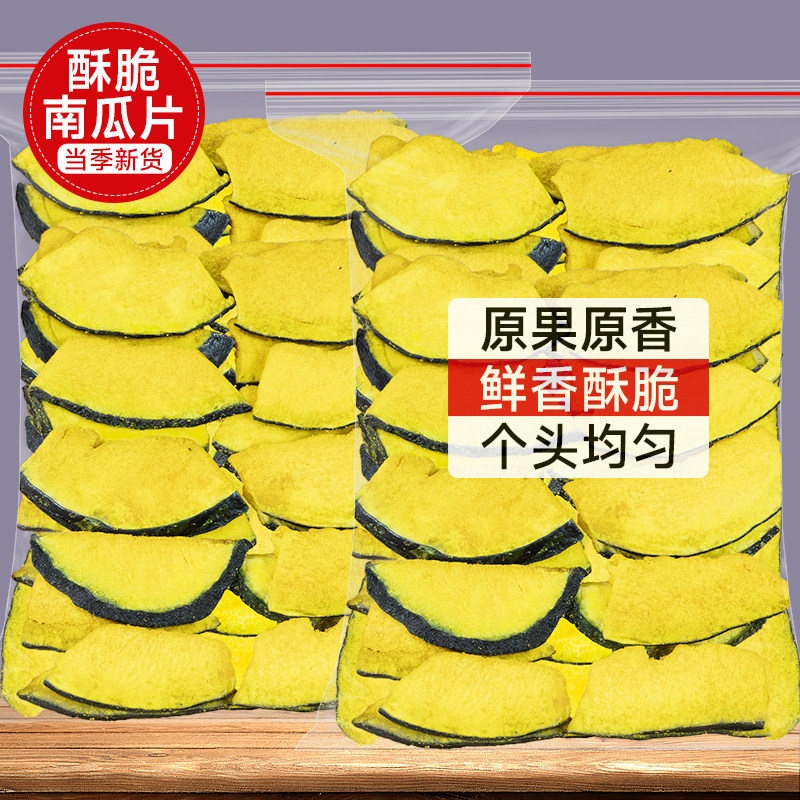臻好恰南瓜脆片500g脱水原味果蔬脆干片南瓜干即食休闲小零食散装