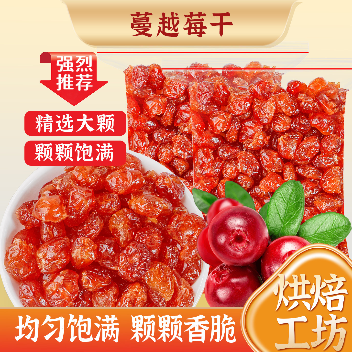臻好恰蔓越莓干鲜红蔓越莓烘焙雪花酥牛轧糖曲奇饼干专用曼越梅碎