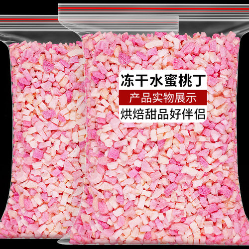 新货冻干水蜜桃丁碎粒烘焙饮品