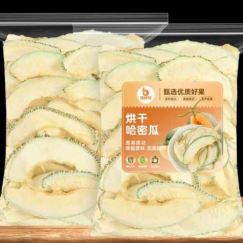 新疆哈密瓜片香甜泡水神仙水果茶