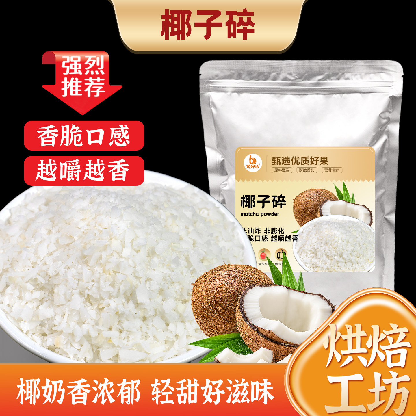 椰子碎粒烘焙专用原材料