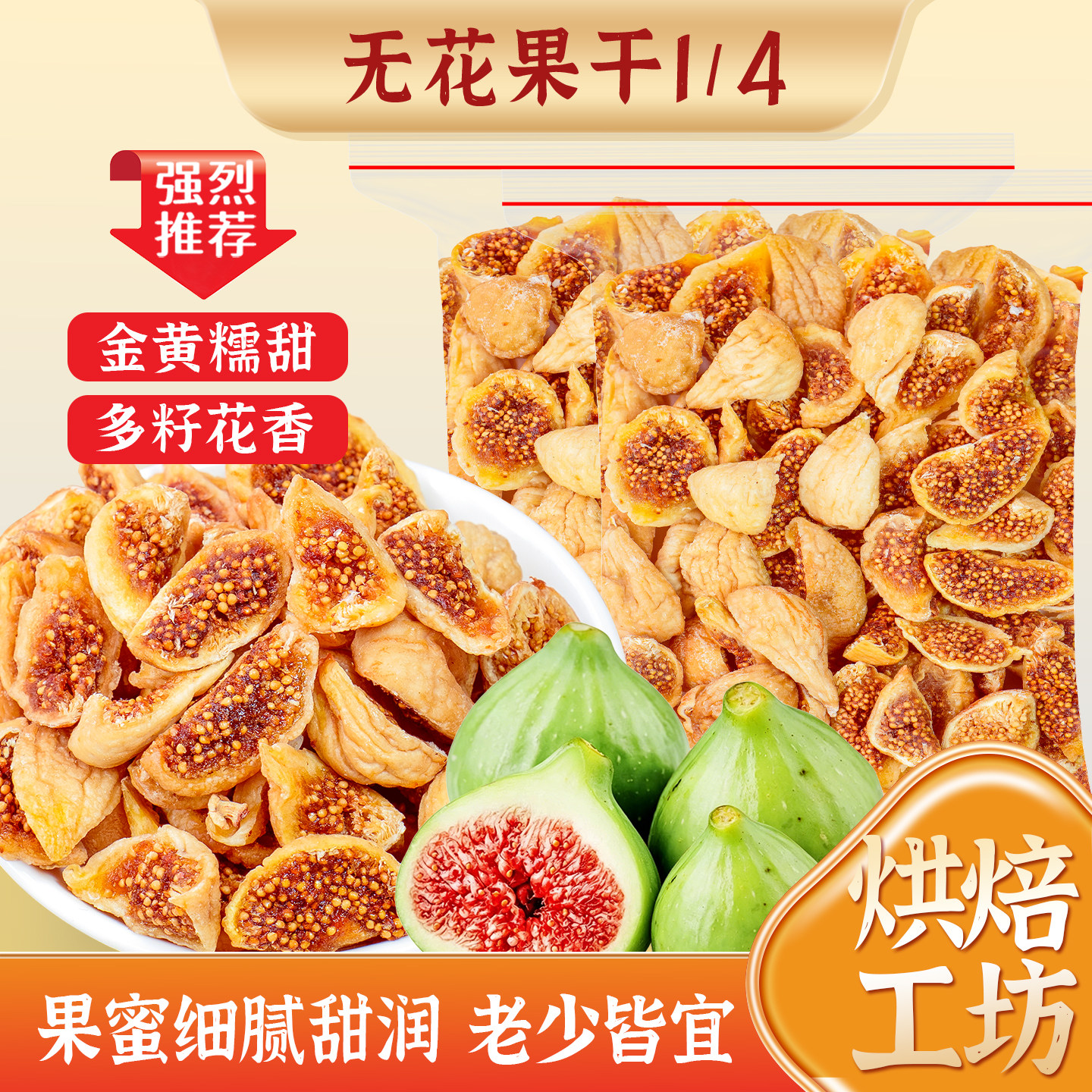 香甜软糯无花果干进口水果干