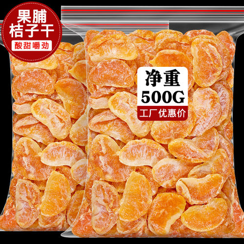 桔子干果脯橘子干蜜饯丑橘零食