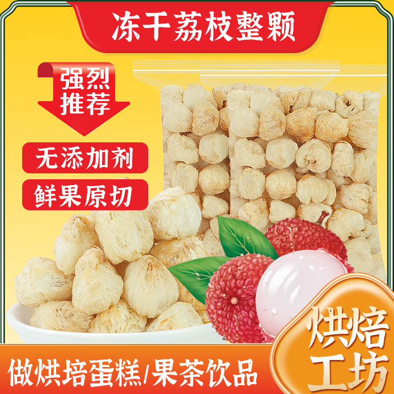 冻干荔枝干无核荔枝干水果干