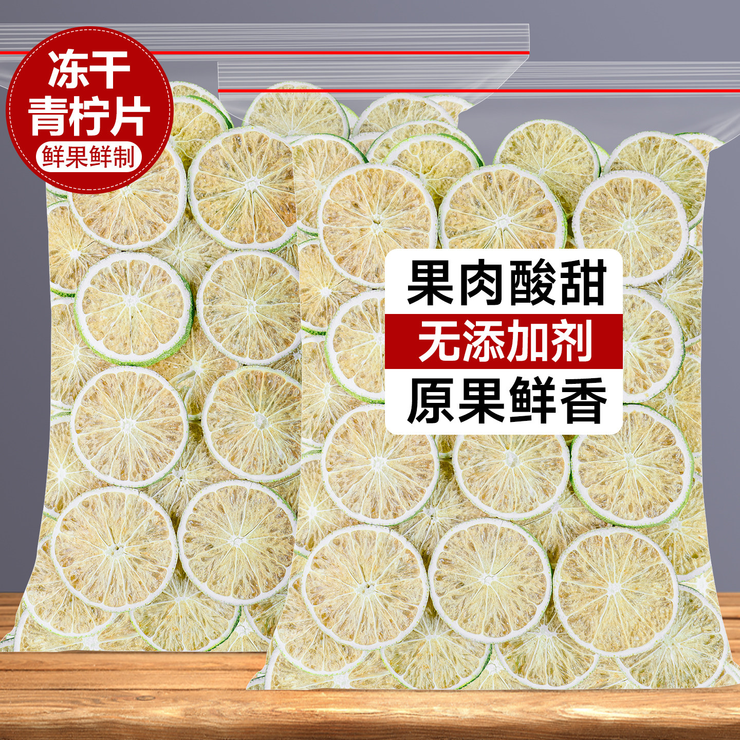 冻干青柠檬片无籽香水柠檬干泡水喝蛋糕装饰青皮柠檬干片泡水果茶
