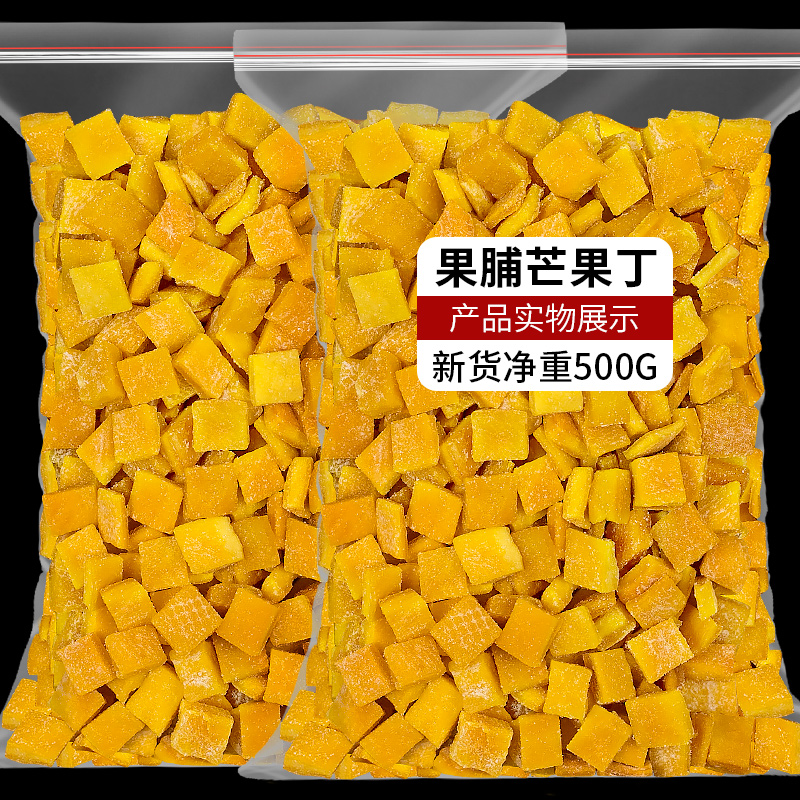 果脯芒果干烘焙芒果丁碎粒500g果干水果干散装休闲零食蜜饯小包装