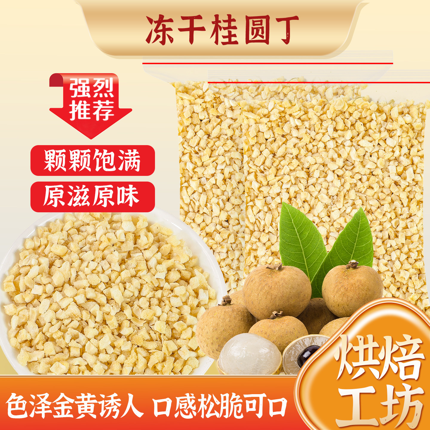 冻干桂圆丁龙眼肉碎烘焙蛋糕装饰