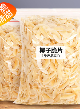 臻好恰海南特产椰子片脆片烘烤椰子脆烘焙商用批发椰片干非无糖
