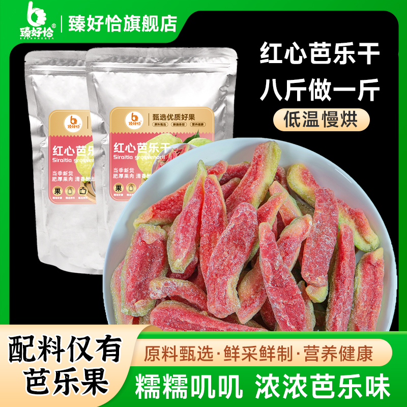臻好恰红心芭乐干广西风味番石榴水果干果脯休闲蜜饯非无糖小零食
