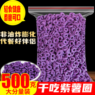 非油炸紫薯圈拌酸奶干吃谷物脆