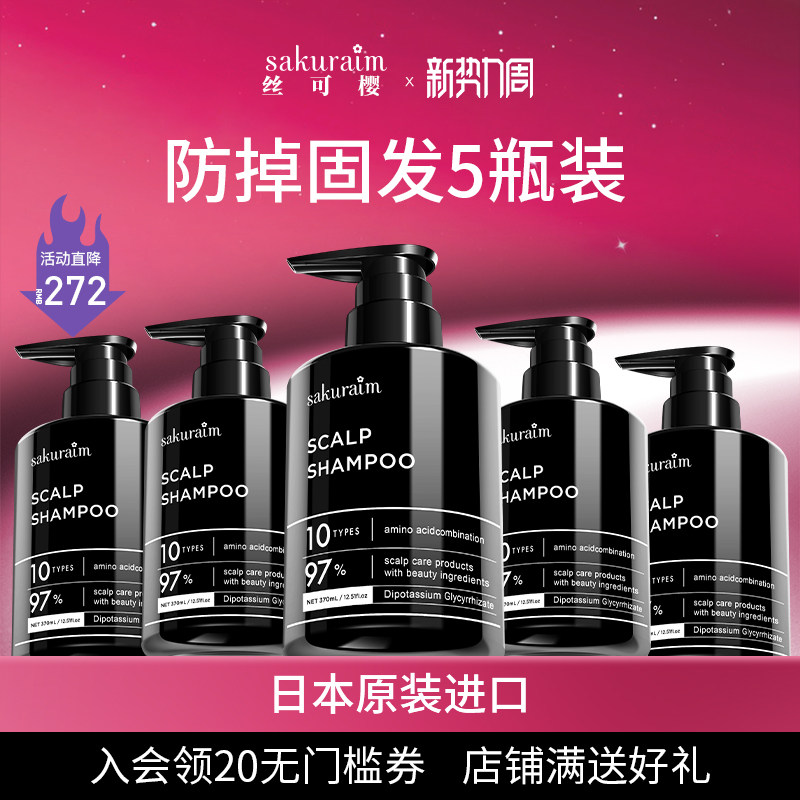日本sakuraim丝可樱生发洗发水防脱发溢脂性无硅油进口5瓶装
