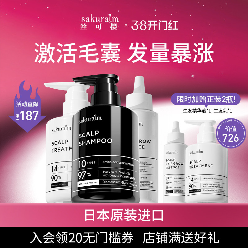 日本sakuraim丝可樱生发防脱发洗发水精华液洗护清洁控油套装进口