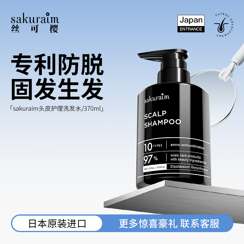 日本进口Sakuraim防脱生发洗发水