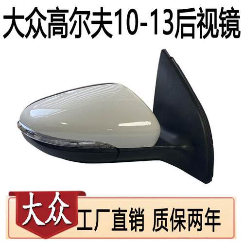 10-13款高尔夫6高6反光镜总成