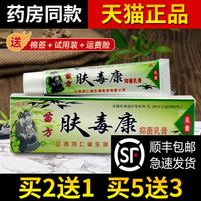 天猫正品 买2送1苗方肤毒康草本抑菌乳膏贵州芙友皮肤外用膏 保健用品 皮肤消毒护理（消） 原图主图