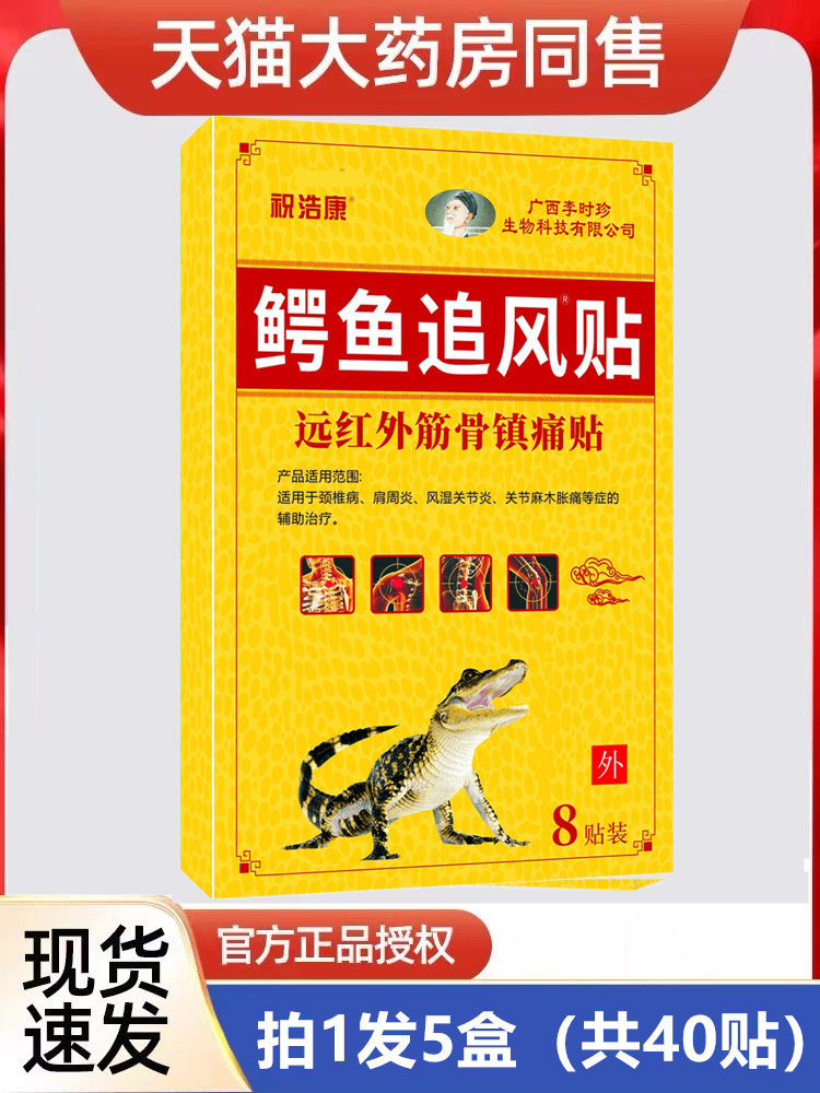 鳄鱼追风贴远红外筋骨镇痛贴颈椎肩周腰腿关节贴膏正品