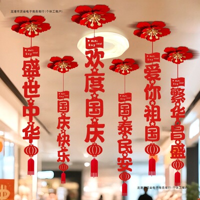 国庆节场景布置装饰品氛围幼儿园商场主题活动道具背景墙中秋吊饰