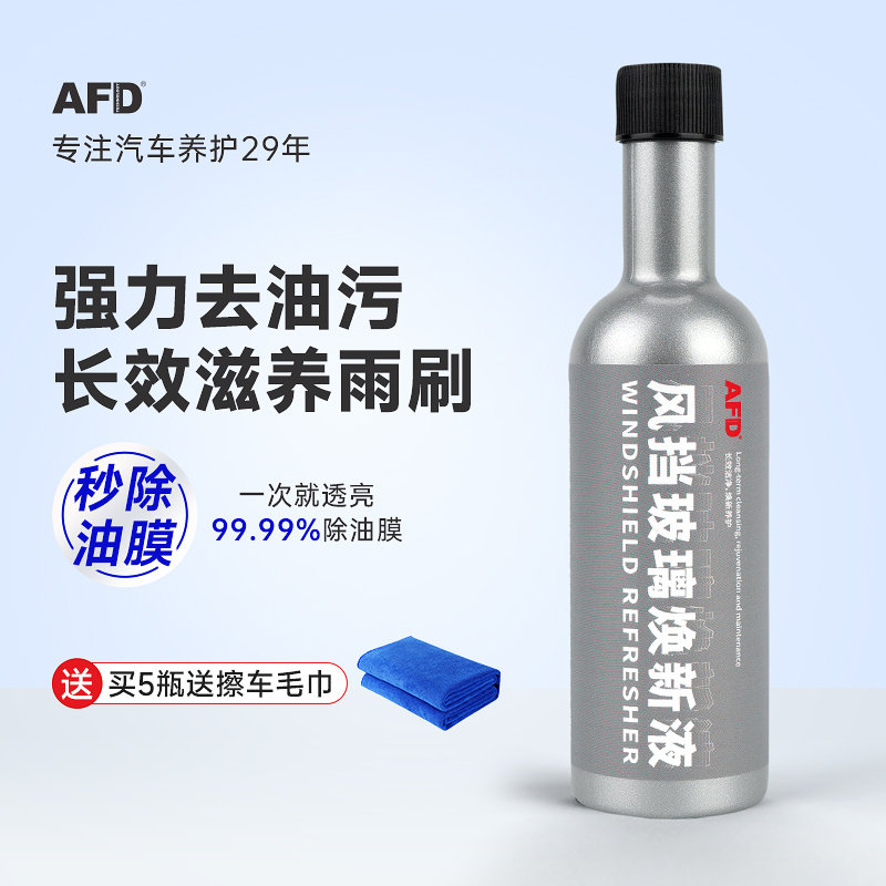 AFD超浓缩玻璃水秒除除油膜玻璃除雾家车四季通用强去污宝马奥迪