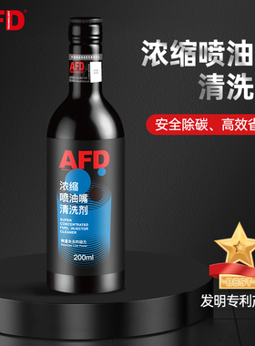 AFD浓缩喷油嘴清洗剂三元催化喷油嘴发动机除碳剂 直喷气缸喷油嘴