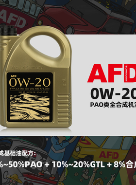 AFD艾德PAO类全合成机油0W-20汽车机油API SP发动机汽机油国六4L