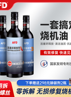 AFD免拆烧机油修复治理套盒 活塞环释放无损修复  燃油发动机通用