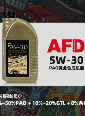AFD艾德PAO类全合成机油5W-30汽车机油API SP发动机汽机油国六1L