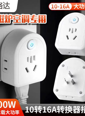 批发正品10A转16A大功率16安插座转换器三孔无线扩展热水器插排