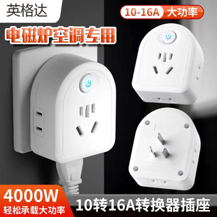 批发正品10A转16A大功率16安插座转换器三孔无线扩展热水器插排